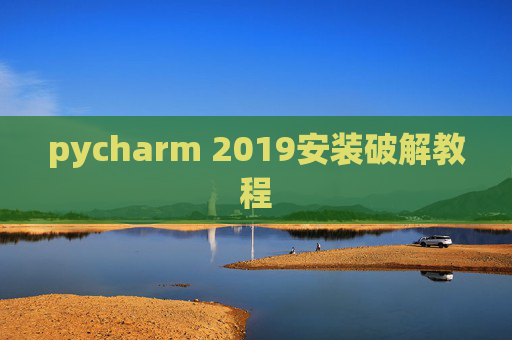 pycharm 2019安装破解教程